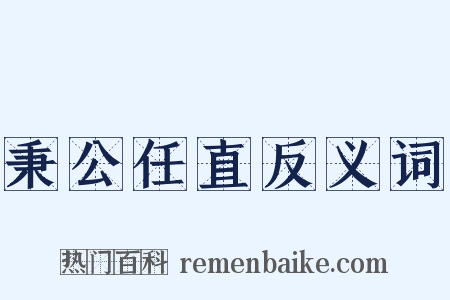 秉公任直反义词是什么意思的图片